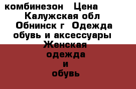 комбинезон › Цена ­ 450 - Калужская обл., Обнинск г. Одежда, обувь и аксессуары » Женская одежда и обувь   . Калужская обл.